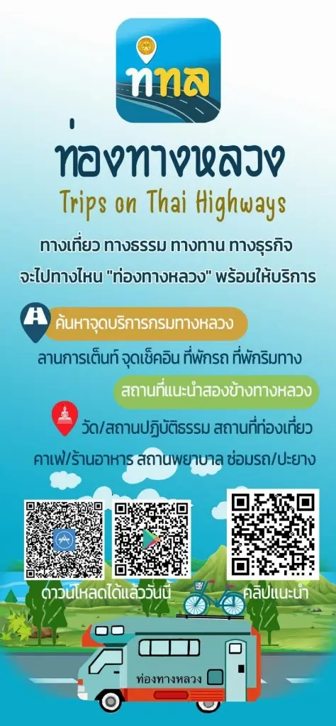 กรมทางหลวง แนะให้โหลด "แอปท่องทางหลวง" โชว์เส้นทางการจราจรแบบเรียลไทม์