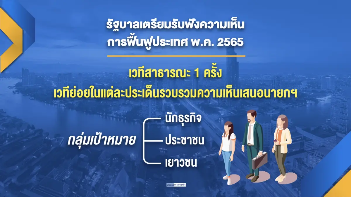 นายกฯเปิดเวทีระดมความคิดเห็น 'ฟื้น' ประเทศ