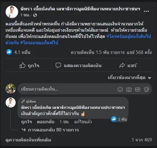 โพสต์ของทนายตั้ม ษิทรา เบี้ยบังเกิด