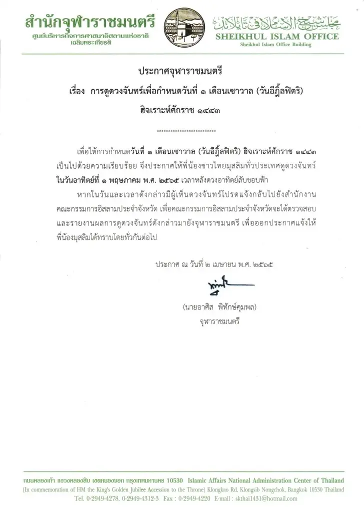“จุฬาราชมนตรี” แจ้งดูดวงจันทร์ 1 พ.ค. เพื่อกำหนดวันที่ 1 เดือนเซาวาล