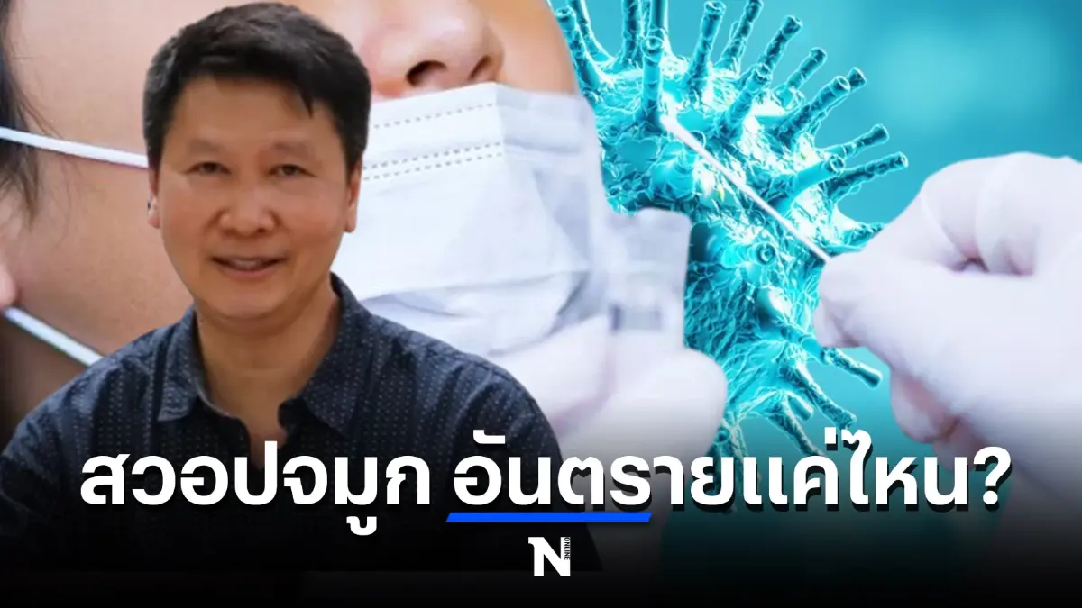 อ.เจษฎ์ แจง ตรวจโควิดแบบสวอปจมูกบ่อยๆ เป็นอันตรายต่อสุขภาพจริงหรือไม่ ?