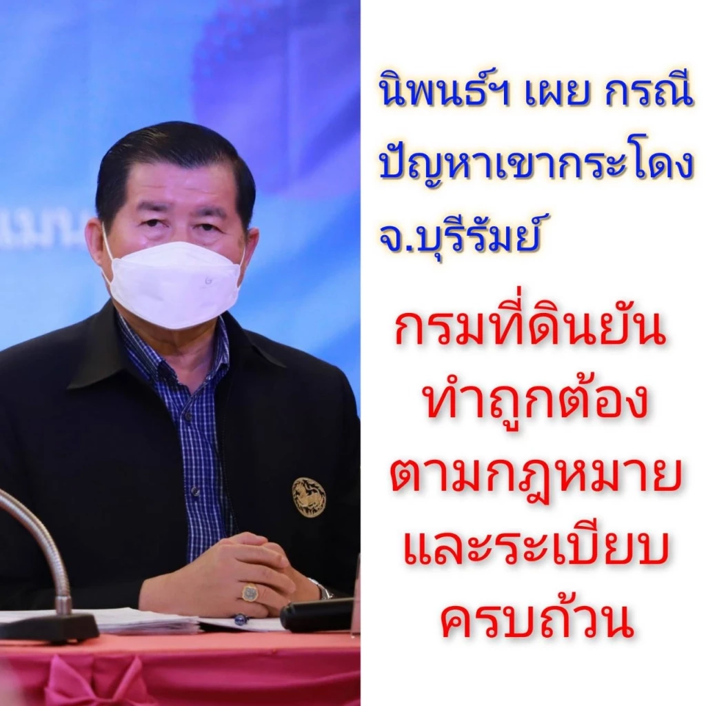 "นิพนธ์"ยันกรมที่ดินดำเนินการตามกฎหมายครบถ้วนปมเขากระโดง