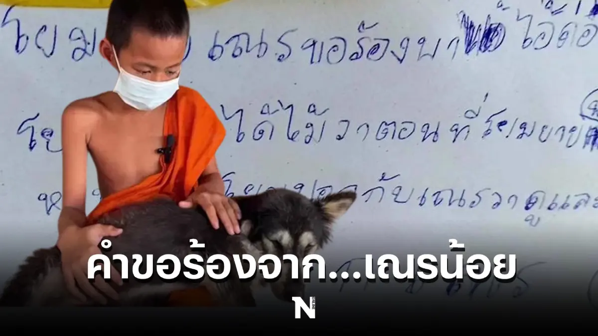 "เณรน้อย" เขียนจดหมายสุดซึ้งถึง โยมยาย วอนขอช่วยพา "เจ้าดุ่ย" ไปหาหมอหน่อย