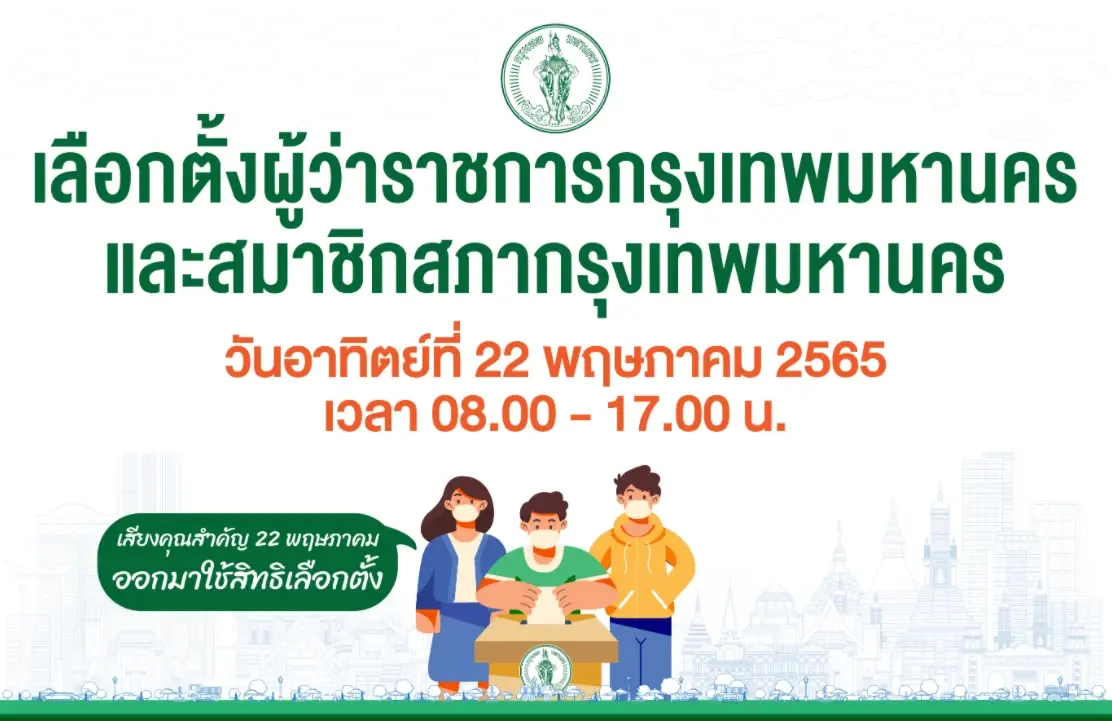 ด่วน! กกต.เปิดรายชื่อ  ตัดสิทธิผู้ลงสมัคร"เลือกตั้งผู้ว่าฯกทม."และส.ก.