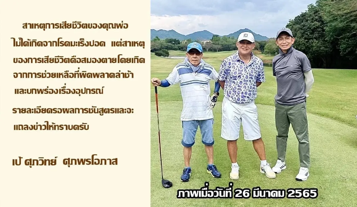 "เป้ ศุภวิทย์" เตรียมแถลงข่าว หลังเผย คุณพ่อไม่ได้ เสียชีวิตจากมะเร็งปอด