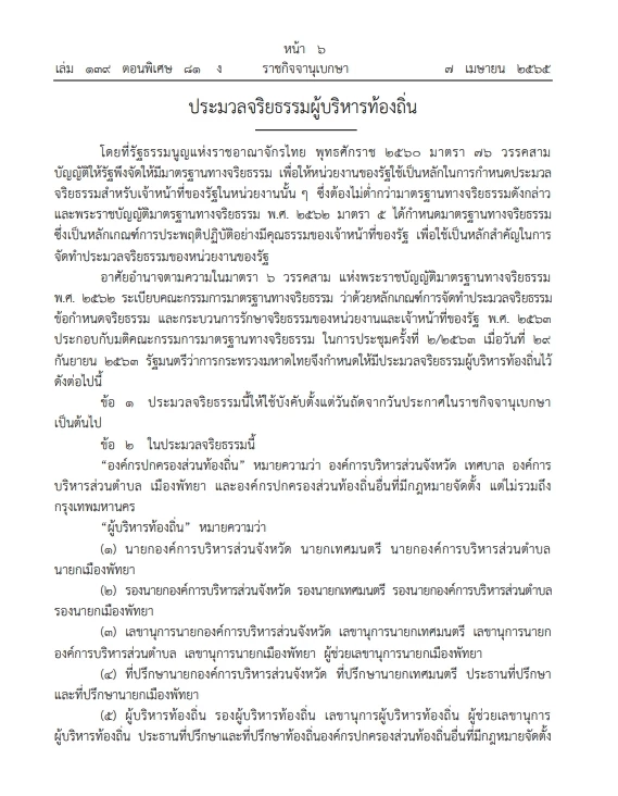เช็กเลย ราชกิจจาฯ เผยแพร่ประมวลจริยธรรม"ผู้บริหารท้องถิ่น" มีผลประกาศใช้
