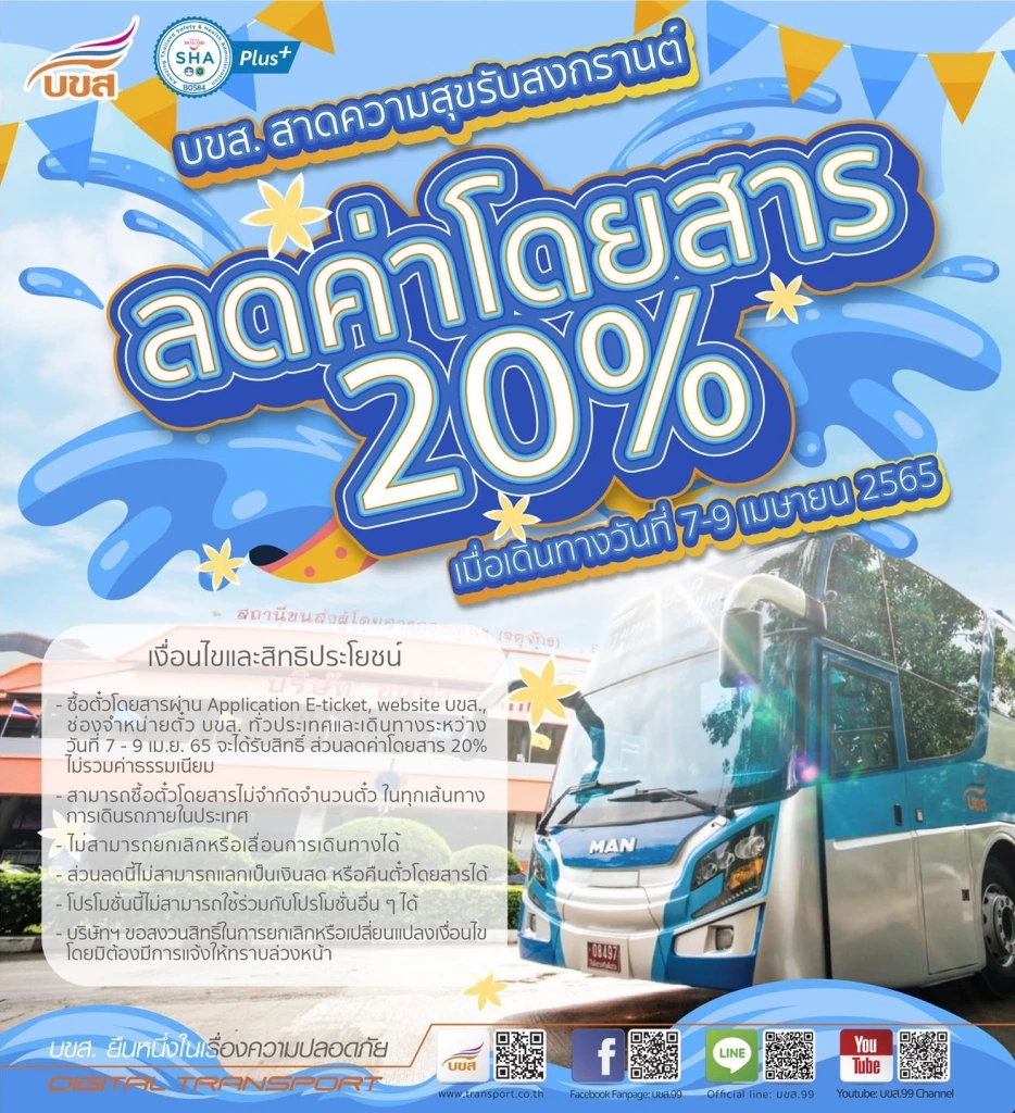 บขส.สาดความสุข ต้อนรับสงกรานต์ ซื้อตั๋ว บขส. ให้ส่วนลดทุกเส้นทาง 20%