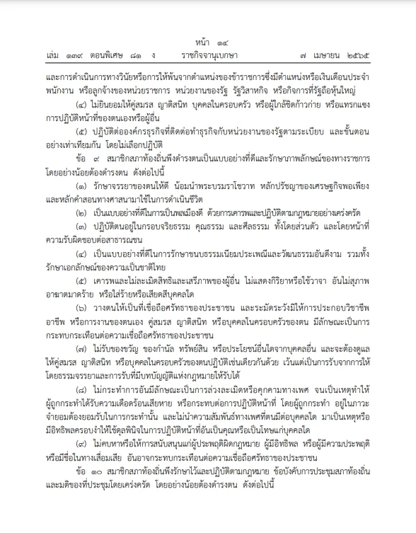 อบจ.อบต. สมาชิกสภาท้องถิ่นโปรดทราบ ประกาศใช้ประมวลจริยธรรม ลง"ราชกิจจาฯ"