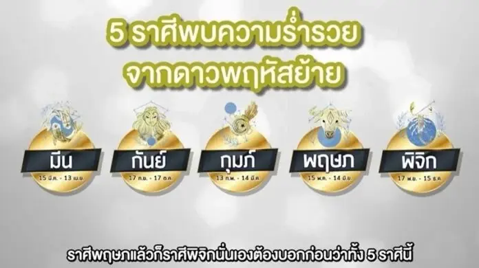 หมอช้าง เผย 5 ราศีดวงดีถึงเวลารวย หลังดาวพฤหัสย้าย 8 เมษานี้ การันตีดวงปัง