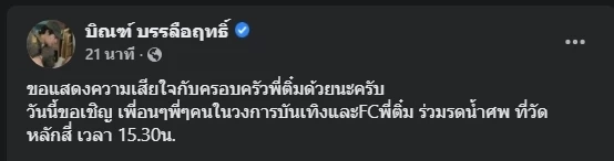 "ติ๋ม - เพ็ญพร ไพฑูรย์" อดีตนางแบบดังเสียชีวิตแล้ว