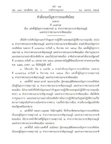 ราชกิจจานุเบกษา ประกาศ ตั้ง 3 บิ๊กทหาร คุมสนามบินสุวรรณภูมิและดอนเมือง