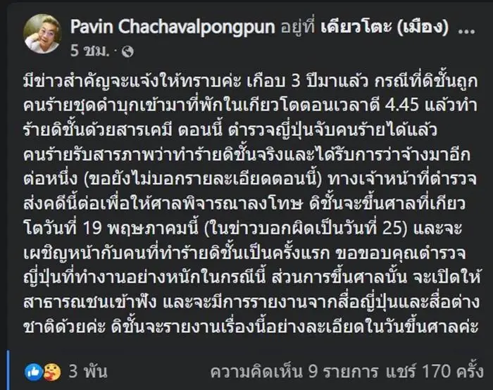 ตร. ญี่ปุ่นจับชายชุดดำบุกห้องทำร้าย “อ.ปวิน” ได้แล้ว ชี้ชัดมีคนจ้างมา