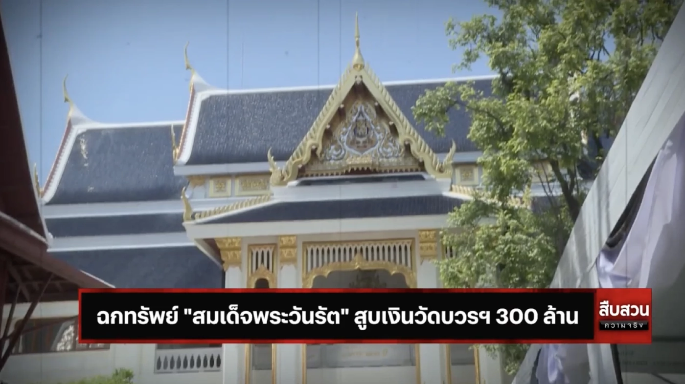 สืบสวนความจริง : ลักทรัพย์ สมเด็จพระวันรัต สูบเงินวัดบวรฯ 300 ล้าน