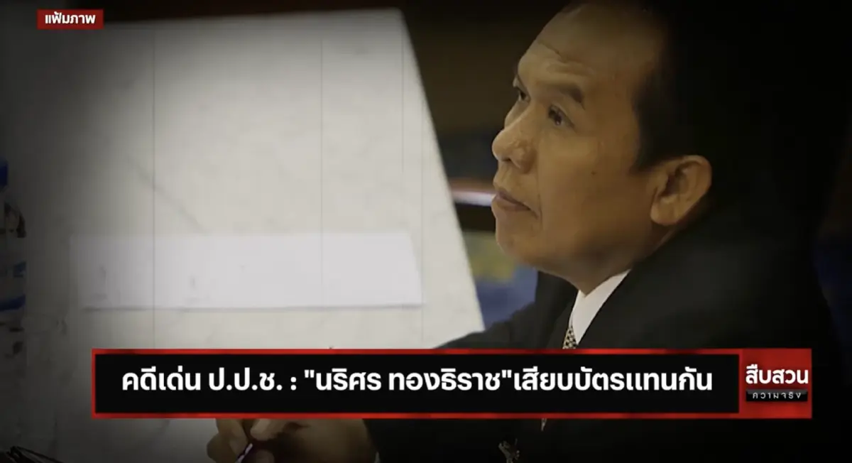 สืบสวนความจริง คดีเด่นป.ป.ช. : “นริศร ทองธิราช”เสียบบัตรแทนกัน