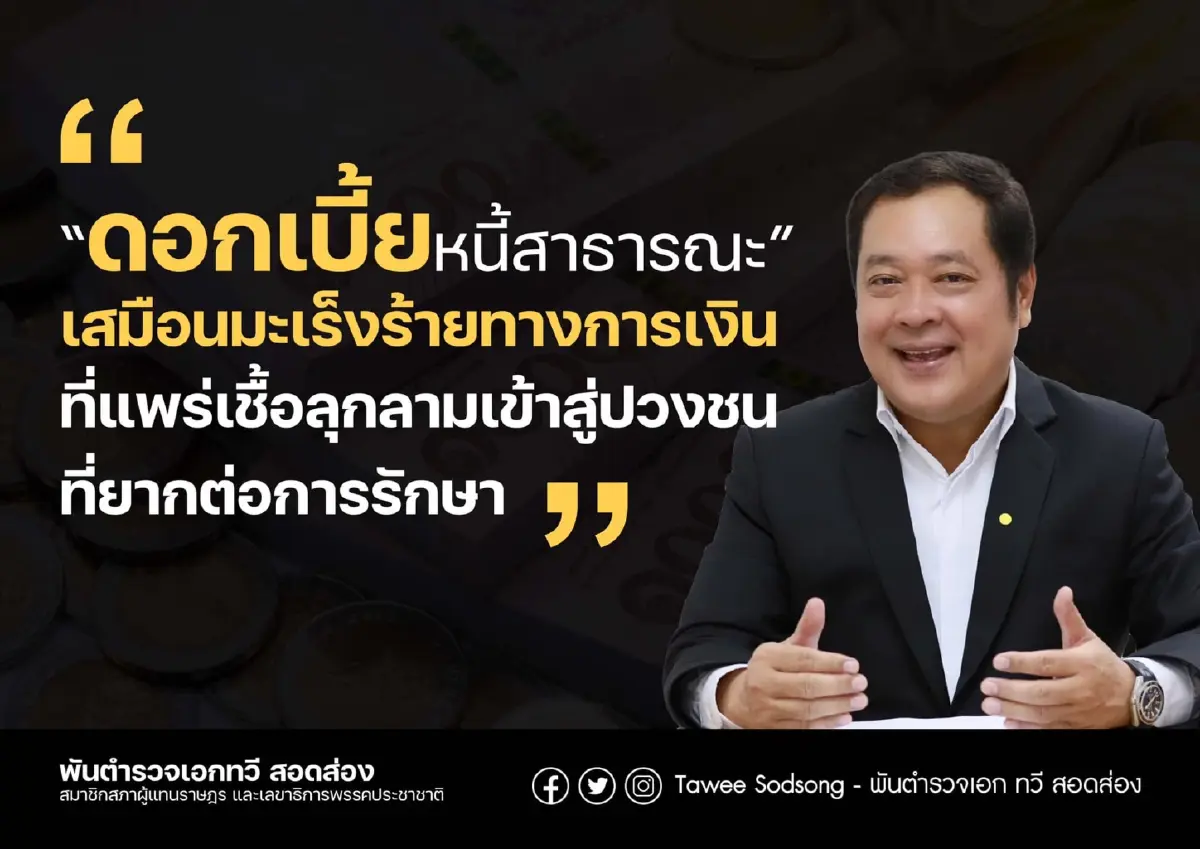 "ทวี สอดส่อง"เปรียบดอกเบี้ยหนี้สาธารณะเสมือนมะเร็งร้าย