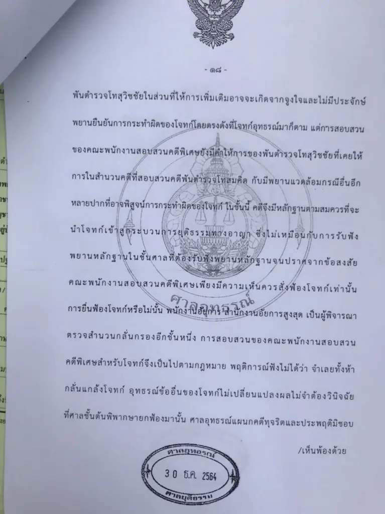 ศาลยกฟ้องคดีอดีตจำเลยอัลรูไวลี่ฟ้อง “พ.ต.อ.ทวี” กับพวกแจ้งข้อหามิชอบ