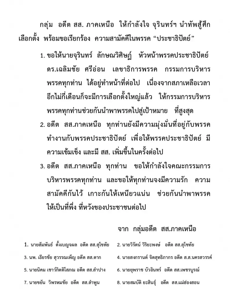 อดีตผู้แทนภาคเหนือปชป.ออกแถลงการณ์หนุนจุรินทร์นำทัพสู้ลต.ครั้งหน้า