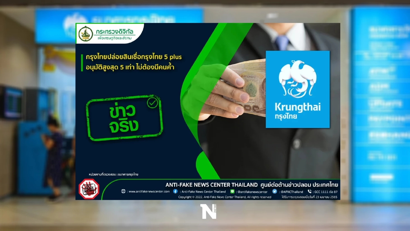 ธนาคาร ชี้แจง สินเชื่อกรุงไทย 5 plus กู้ได้ 1 ล้านบาท ไม่ต้องมีคนค้ำ