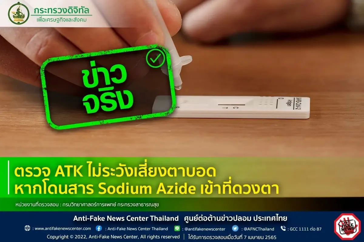 เพจดัง ออกคำเตือน ตรวจ ATK ไม่ระวังเสี่ยงตาบอดได้ เกิดจากอะไร ตรงนี้มีคำตอบ