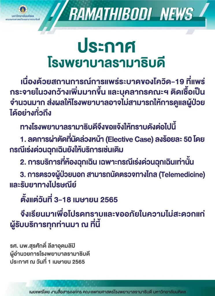 รพ.รามาธิบดี แจ้งบุคลากรติดโควิดจำนวนมาก ลดการบริการ 3 กรณี ยกเว้นฉุกเฉิน