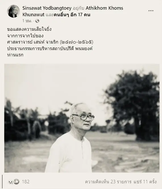 สิ้นราษฎรอาวุโส “ศ.เสน่ห์ จามริก” นักวิชาการด้านสิทธิมนุษยชน วัย 95 ปี
