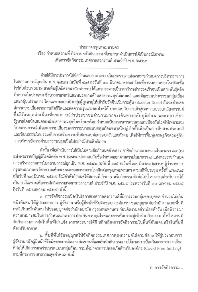 กทม. ออกประกาศเงื่อนไข หลักเกณฑ์ จัดสงกรานต์ 65 สิ่งไหนทำได้-ไม่ได้บ้าง?