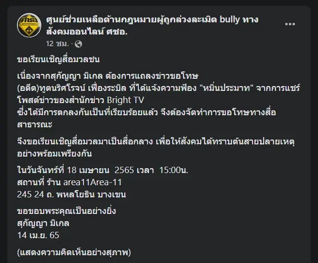 "สุกัญญา" นัดแถลงข่าวขอโทษอดีตทูต "นริศโรจน์" 18 เม.ย.นี้