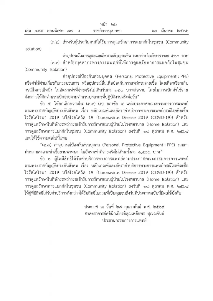 ราชกิจจาฯ เผยแพร่ ประกาศหลักเกณฑ์เก็บค่าบริการรักษา โควิด-19 แบบ HI/CI