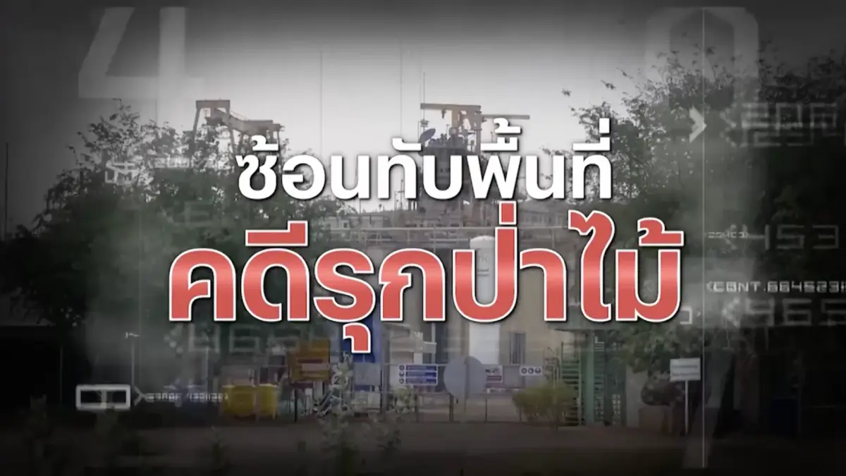 สืบสวนความจริง : ประทานบัตรเหมืองทองคำ ซ้อนทับพื้นที่คดีรุกป่าไม้