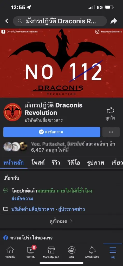 ศปปส.แจ้งจับ “เพจมังกรปฏิวัติ” โพสต์เท็จ ส่อหมิ่นเบื้องสูง
