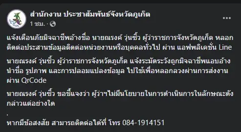 แจ้งเตือนมิจฉาชีพแอบอ้างเป็น นายณรงค์ วุ่นซิ้ว ผู้ว่าราชการจังหวัดภูเก็ต 