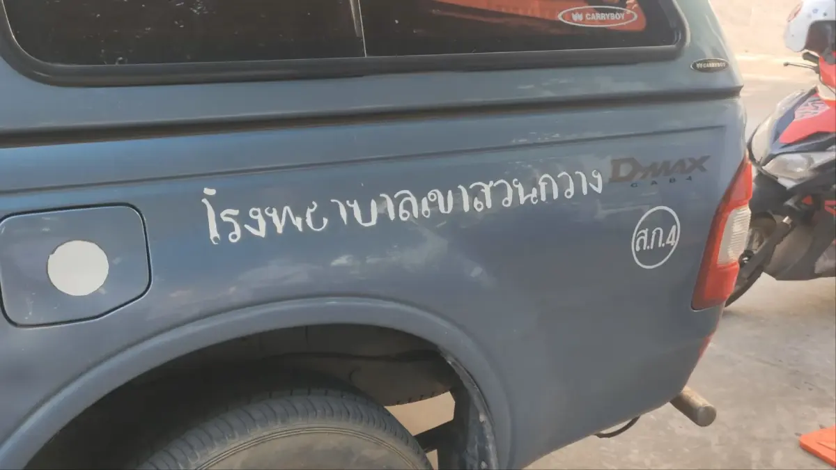 จับหนุ่มใหญ่ลักรถ รพ.เขาสวนกวางขับหนีข้ามจังหวัด