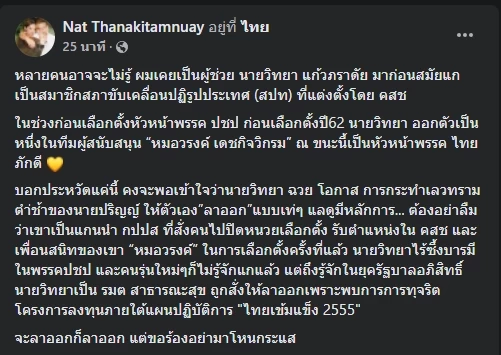 โพสต์ของลูกนัท ปมเหตุผลที่ นายวิทยา ลาออกจาก ปชป.