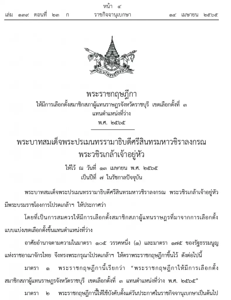 ราชกิจจาฯประกาศ พ.ร.ฎ.เลือกตั้งซ่อมเขต 3 ราชบุรี