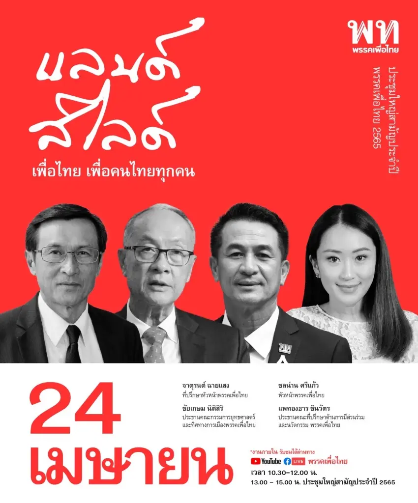 พท.ประชุมใหญ่ 24 เม.ย. คอนเซ็ปต์ แลนด์สไลด์ ฯ เพื่อคนไทยทุกคน พร้อมถ่ายทอดสด