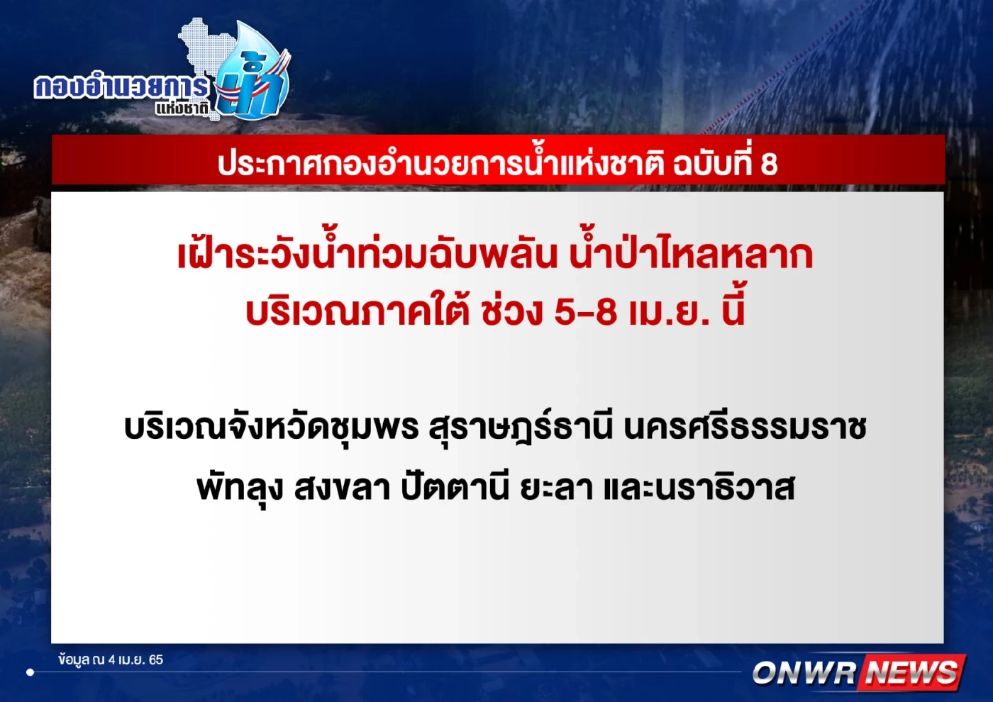 ประกาศเตือนภาคใต้ 8 จังหวัด ระวังน้ำท่วมฉับพลัน-น้ำป่าไหลหลาก