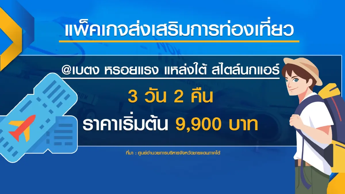 ศอ.บต.กล่อมนกแอร์ฟื้นบินเบตง 29 เม.ย.จัดโปรฯ3วัน2คืน