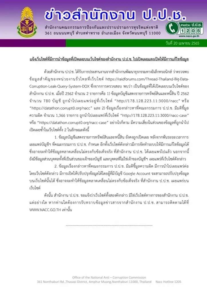 เว็บไซต์ ป.ป.ช. โดนแฮก ข้อมูลทรัพย์สิน 780 บัญชี - คดีชี้มูล 1,366 เรื่อง
