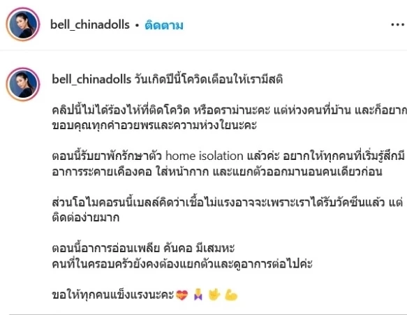 "เบลล์ ไชน่าดอล์" สุดเซงโพสต์แจ้งติดเชื้อโควิดในวันเกิดตัวเอง