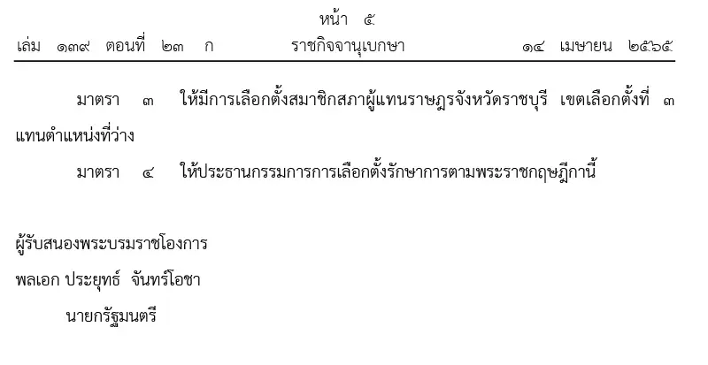 ราชกิจจาฯประกาศ พ.ร.ฎ.เลือกตั้งซ่อมเขต 3 ราชบุรี