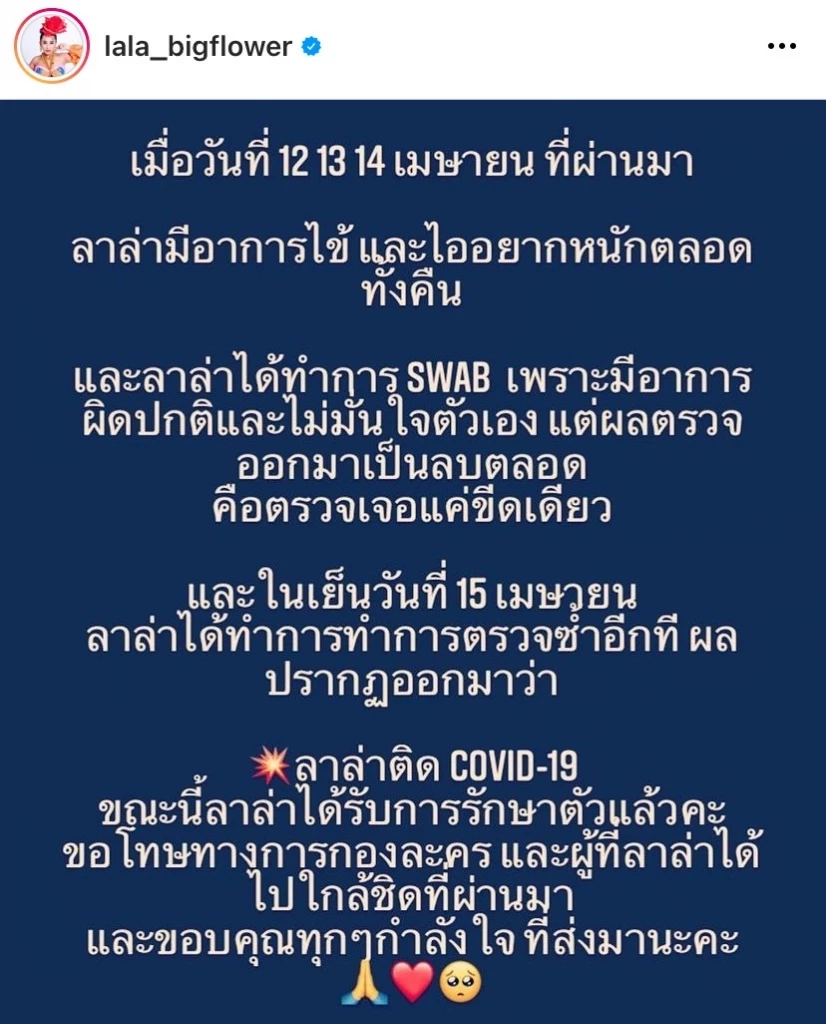 “ลาล่า อาร์สยาม” ไข้-ไอหนักสามวัน สรุป ติดโควิดเบื้องต้นรักษาตัวแล้ว