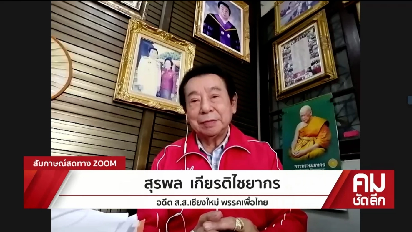 สุรพล  เกียรติไชยากร  อดีต ส.ส. เชียงใหม่ พรรคเพื่อไทย 