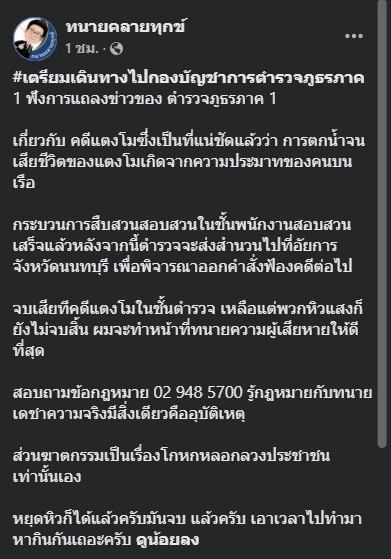 “ทนายเดชา” ยัน “คดีแตงโม” ชัดเป็นอุบัติเหตุ ฆาตกรรมเป็นเรื่องโกหกหลอกลวง