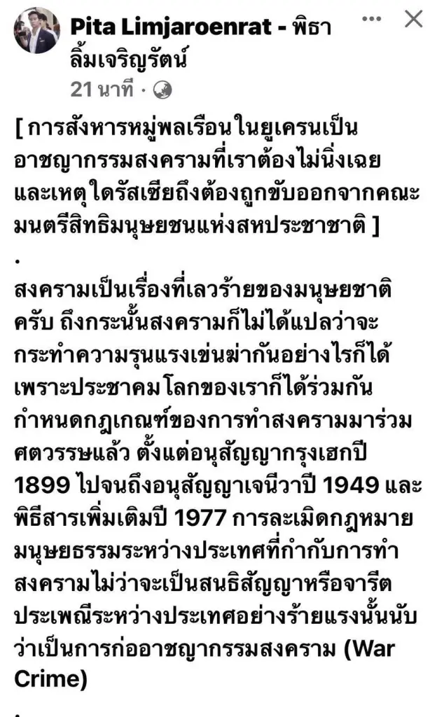 "ทิม พิธา" โพสต์ การสังหารหมู่พลเรือนในยูเครน ถือเป็นอาชญากรรมสงคราม