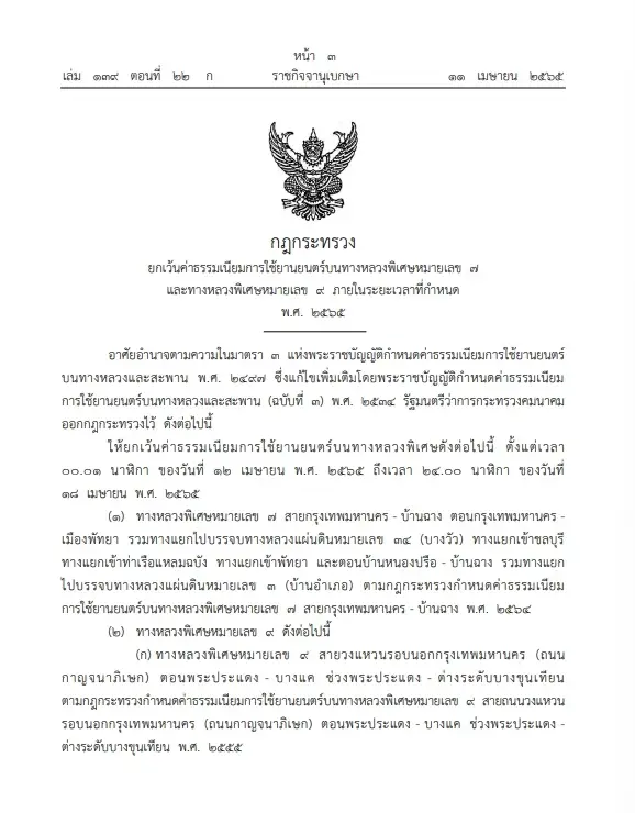 ราชกิจจาฯ เผยแพร่กฎกระทรวงคมนาคม ยกเว้นค่าธรรมเนียมทางด่วน ช่วงสงกรานต์ 65