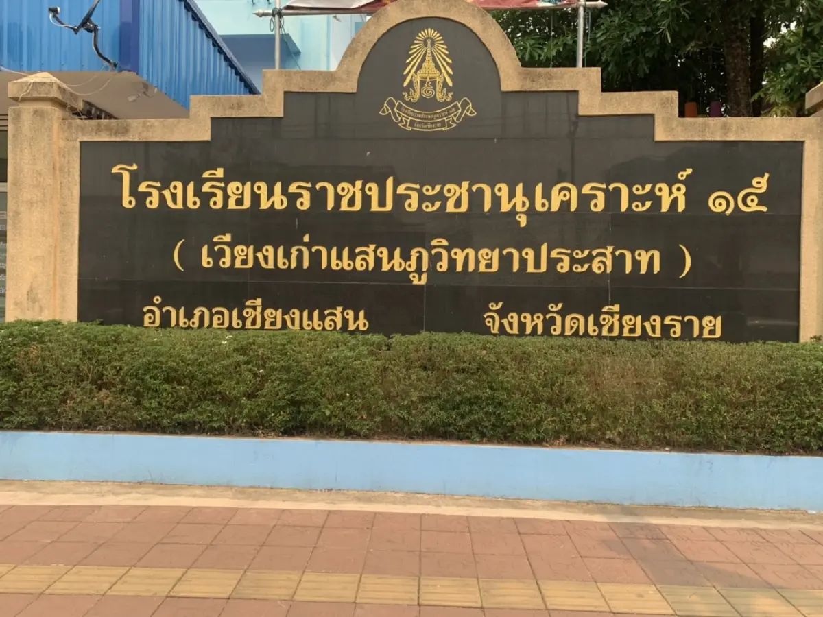 ขอบคุณภาพจากเพจ โรงเรียนราชประชานุเคราะห์ (ร.ป.ค.15) จังหวัดเชียงราย