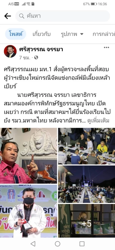 “ศรีสุวรรณ”เผยมท.1สั่งสอบผู้ว่าฯเชียงใหม่ปมจัดกอล์ฟ