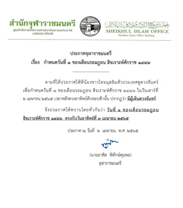 ประกาศสำนักจุฬาราชมนตรี