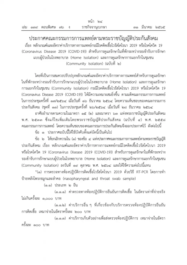 ราชกิจจาฯ เผยแพร่ ประกาศหลักเกณฑ์เก็บค่าบริการรักษา โควิด-19 แบบ HI/CI