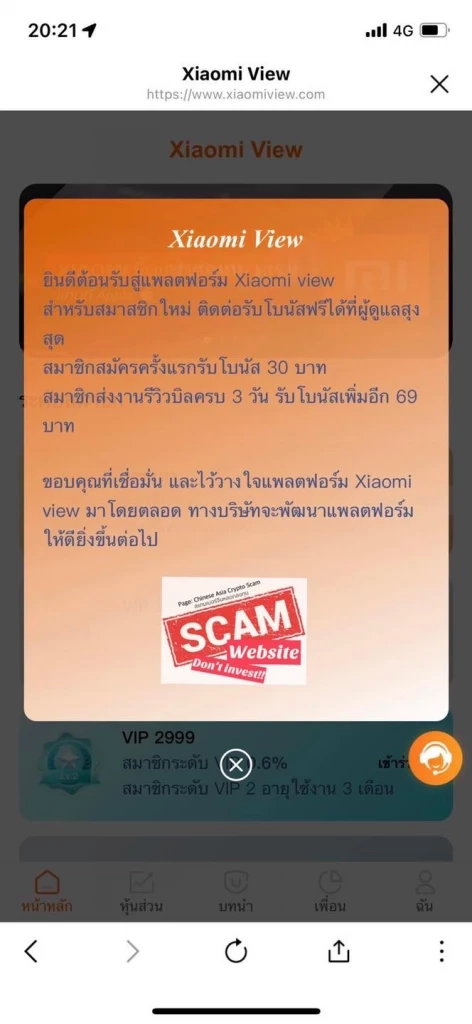 เตือนระวังลงทุน xiaomiview แก๊งสแกมจีนหลอกคนไทยโดยคนไทย